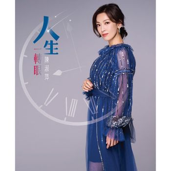 人生一轉眼  (CD+DVD)