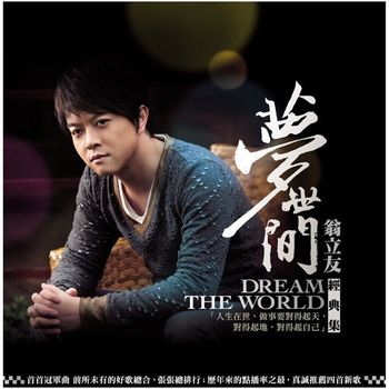 夢世間(經典集)