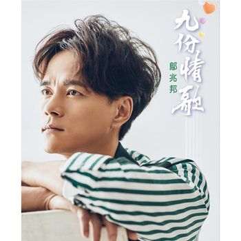 九份情歌 (CD+DVD)