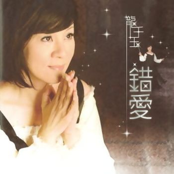 錯愛