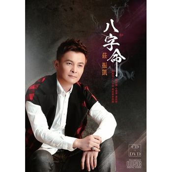 八字命