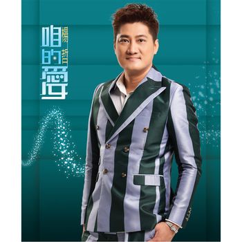 咱的愛(CD+DVD)