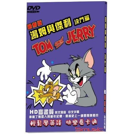 湯姆與傑利-決鬥篇(最新版)