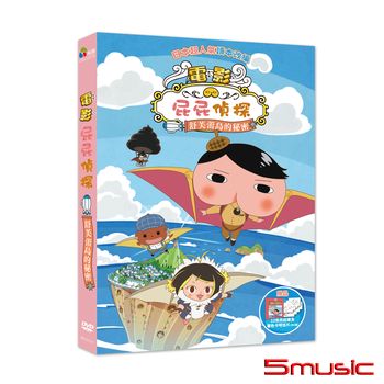 屁屁偵探：舒芙蕾島的秘密