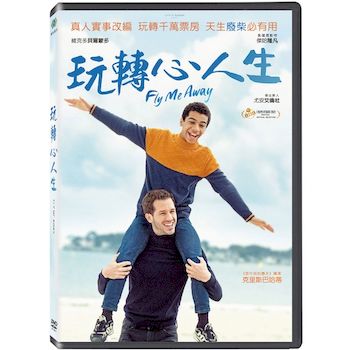 玩轉心人生(法國電影)