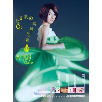 陪著我的時候想著她(純愛升級豪華寫真冊)