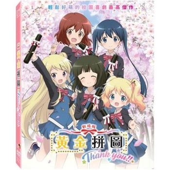 劇場版 黃金拼圖Thank you!!豪華特典版