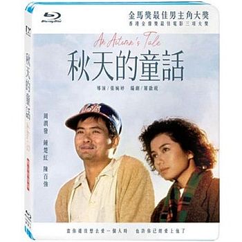 秋天的童話(數位修復藍光版)