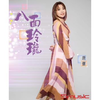 八面玲瓏 (CD+DVD)