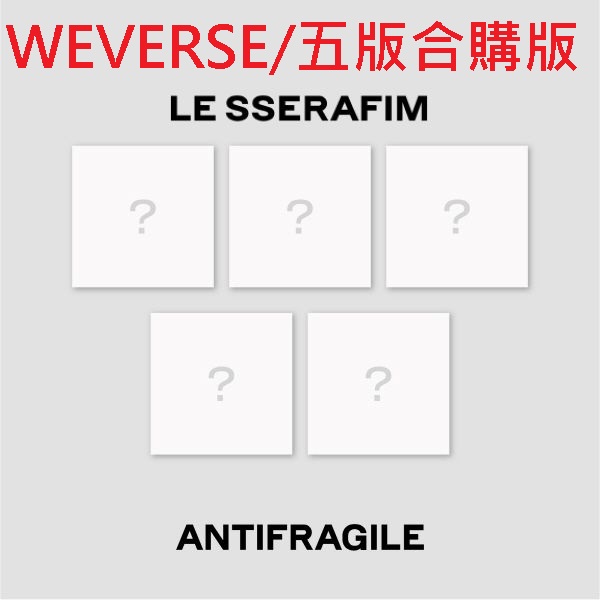 (WEVERSE/五版合購版)第二張迷你專輯「ANTIFRAGILE