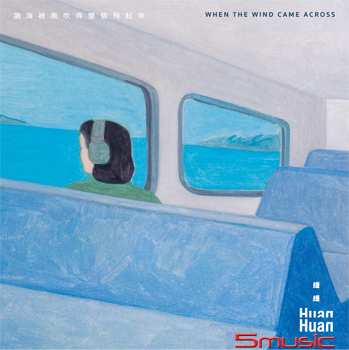 《瀏海被風吹得整個飛起來》