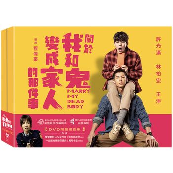 關於我和鬼變成家人的那件事(限量禮盒版)