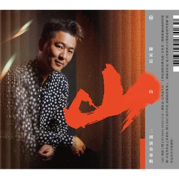 山_二胡演奏專輯