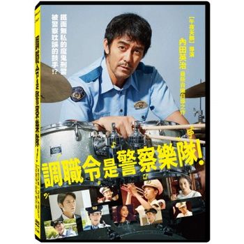 調職令是警察樂隊！