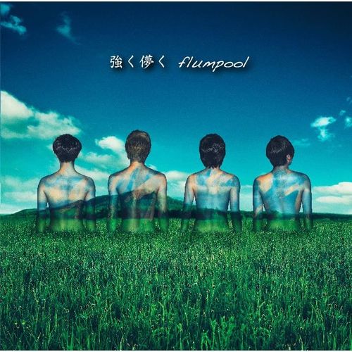 堅強虛幻 / Belief ~給等待春天的你~