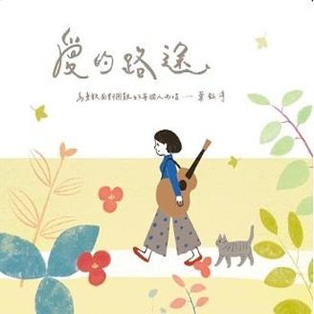 愛的路途