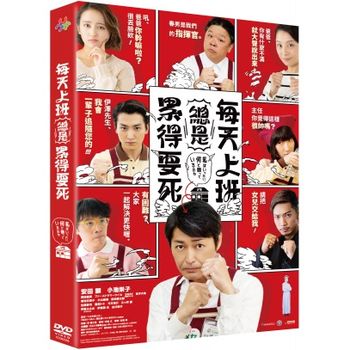 每天上班總是累得要死