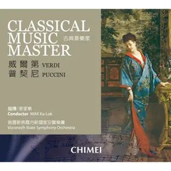 古典音樂家-威爾第＆普契尼