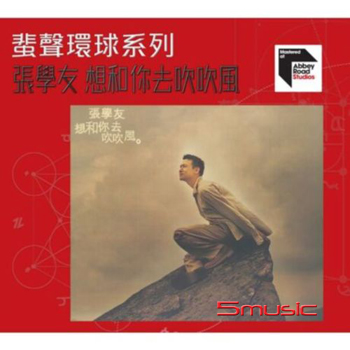 想和你去吹吹風(國語) 蜚聲環球系列ARS CD