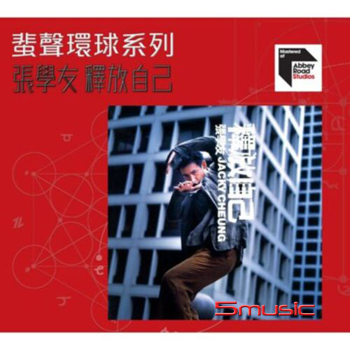 釋放自己(粵語) 蜚聲環球系列ARS CD