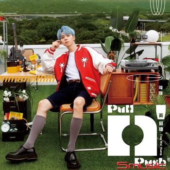 Pull n` Push (預購版)