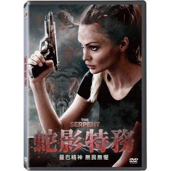 蛇影特務