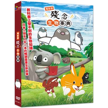 殘念生物事典 電影版