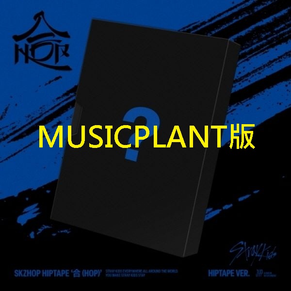 (MUSICPLANT/HIPTAPE限量版)SKZHOP HIPTAPE [合 (HOP)]
