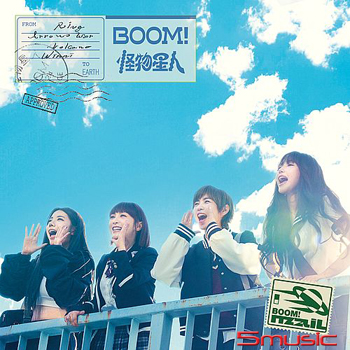 BOOM！怪物星人