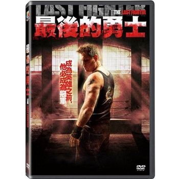 最後的勇士