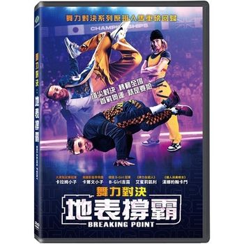 舞力對決：地表撐霸