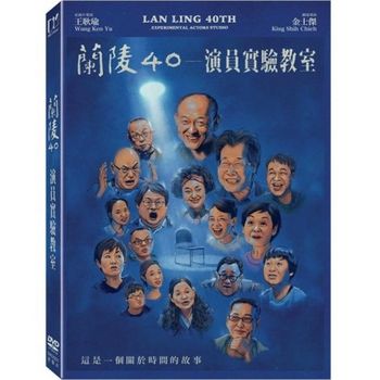 蘭陵40 ─ 演員實驗教室