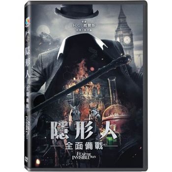 隱形人: 全面備戰