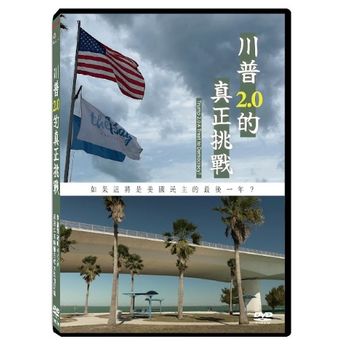 川普2.0的真正挑戰