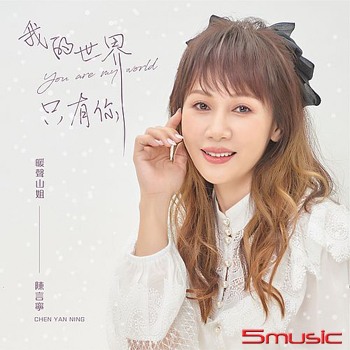 我的世界只有你(雙主打EP)