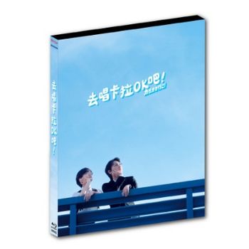 去唱卡拉OK吧！(藍光)