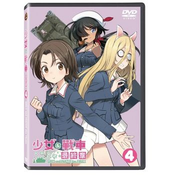 少女與戰車 最終章 第4話