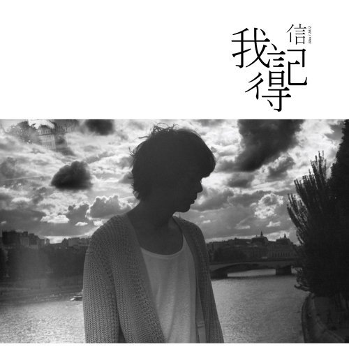 我記得(珍藏盤)
