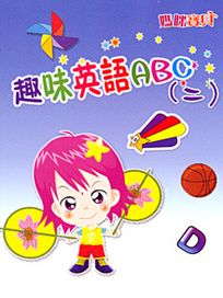 媽咪寶貝-(5)趣味英語ABC 2