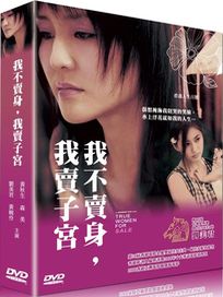 我不賣身我賣子宮