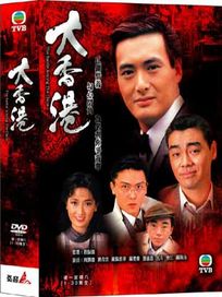 大香港-(全30集)