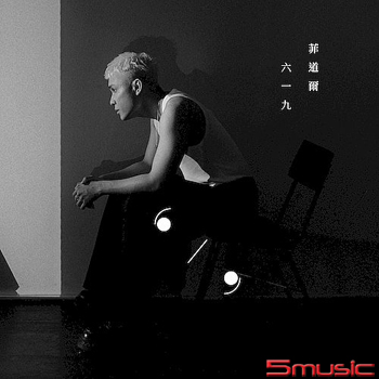 《六一九》全新概念專輯