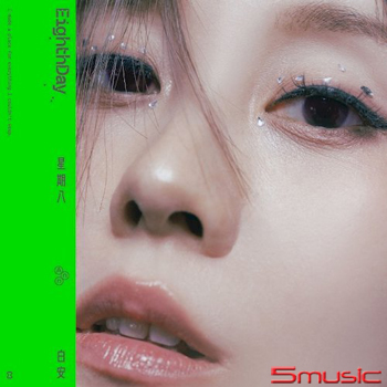 星期八 (限定版)