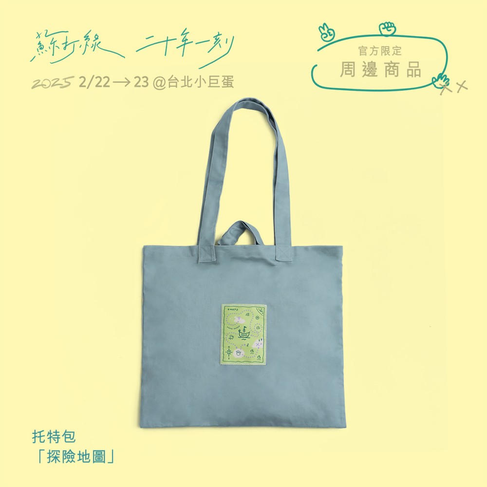 托特包「探險地圖」