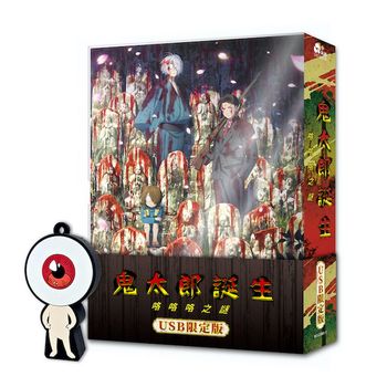 鬼太郎誕生：咯咯咯之謎(USB限定版)