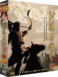 射鵰英雄傳-(上)