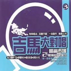 吉馬大對唱唱遍市場3