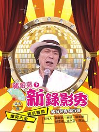 豬哥亮新錄影秀-(下/6集)
