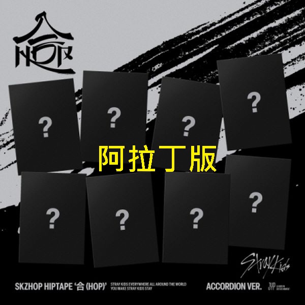 (阿拉丁/隨機版)SKZHOP HIPTAPE [合 (HOP)]