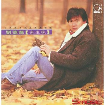 來生緣180克 (1-LP)